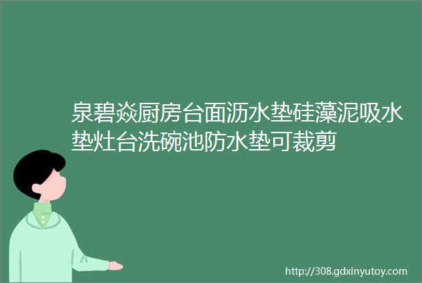 泉碧焱厨房台面沥水垫硅藻泥吸水垫灶台洗碗池防水垫可裁剪