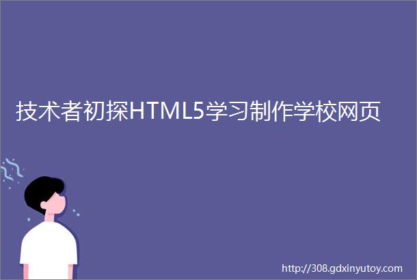 技术者初探HTML5学习制作学校网页